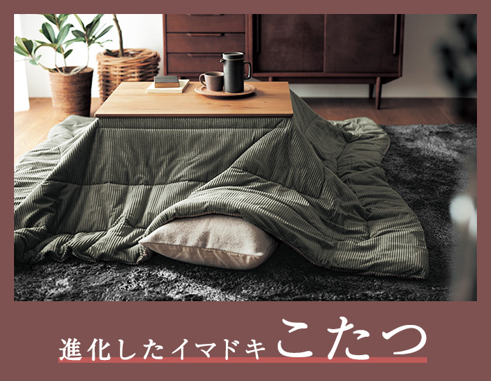 K22_進化したイマドキこたつ