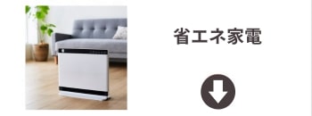 省エネ家電