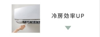 冷房効率アップ