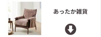 あったか雑貨