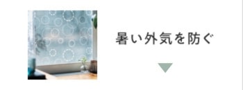 暑い外気を防ぐ