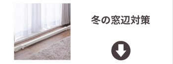 冬の窓辺対策