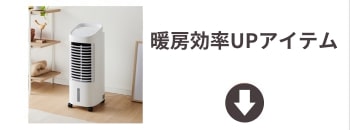 煖房効率UP