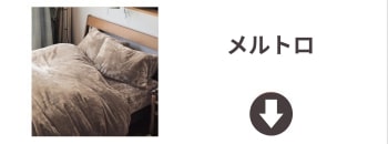 メルトロ