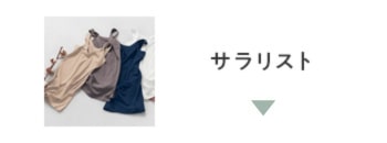 サラリスト
