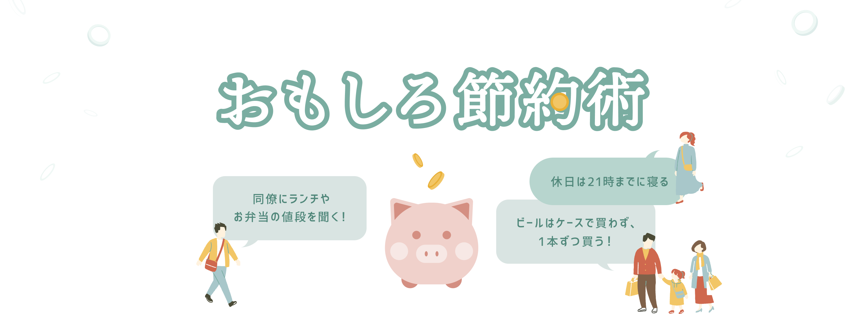 おもしろ節約術