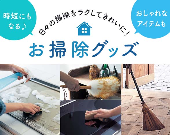 おそうじ特集