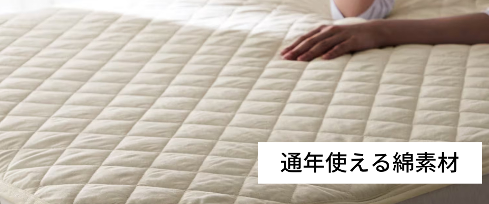 通年使える綿素材