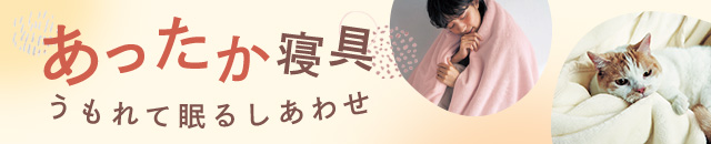 あったか寝具