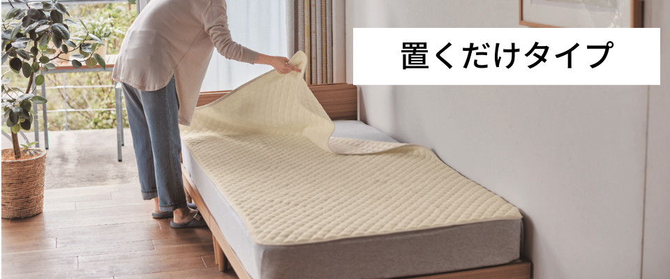 置くだけタイプ