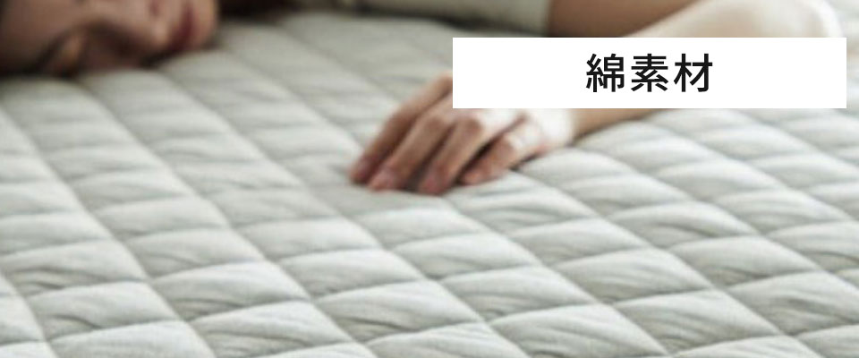 綿素材