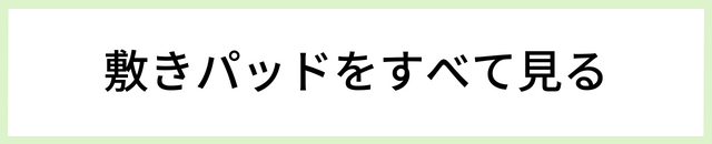 敷きパッドをすべて見る