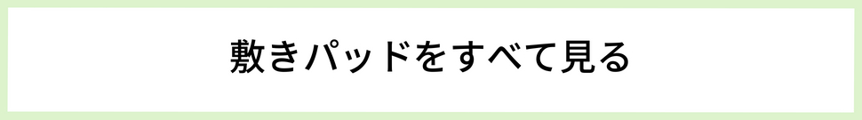 敷きパッドをすべて見る