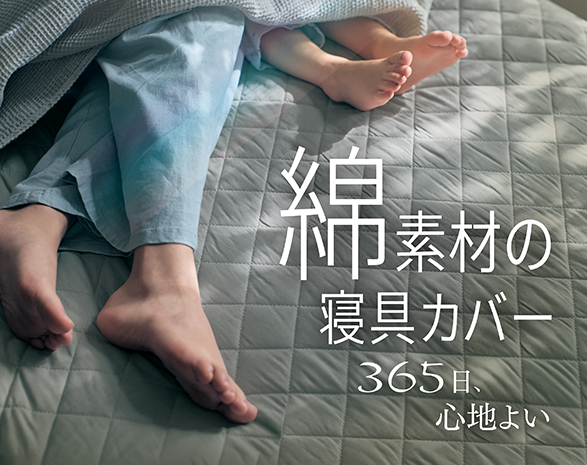 綿素材寝具カバーリング