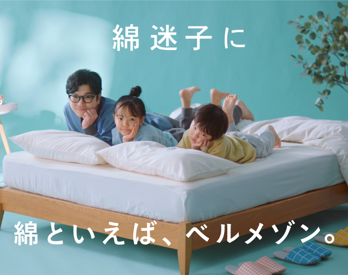 綿といえば、ベルメゾン