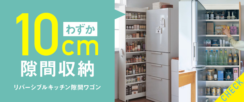 隙間・デッドスペースを活用できるアイテム