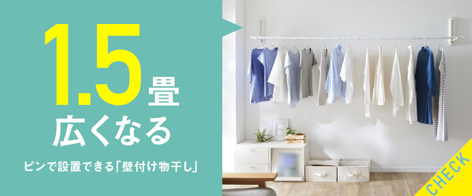 空間を活用できるアイテム