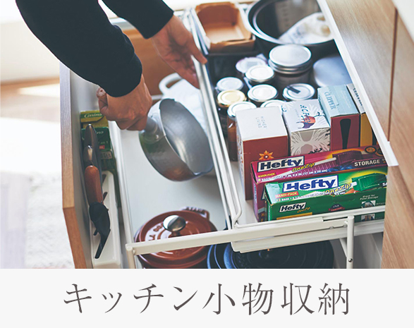 キッチン収納