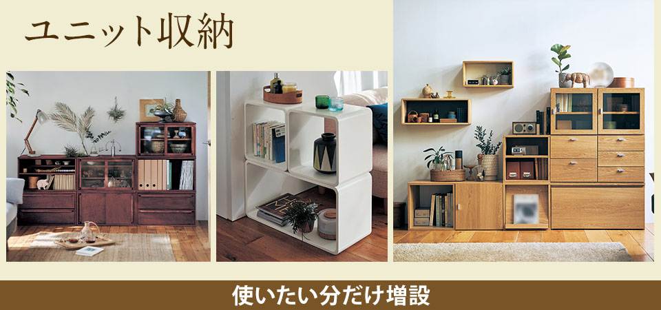 買い足して使えるユニット収納