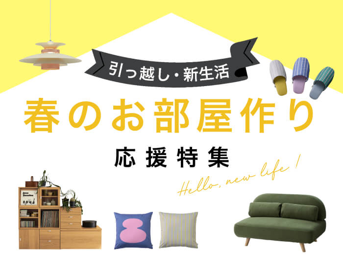 引っ越し新生活