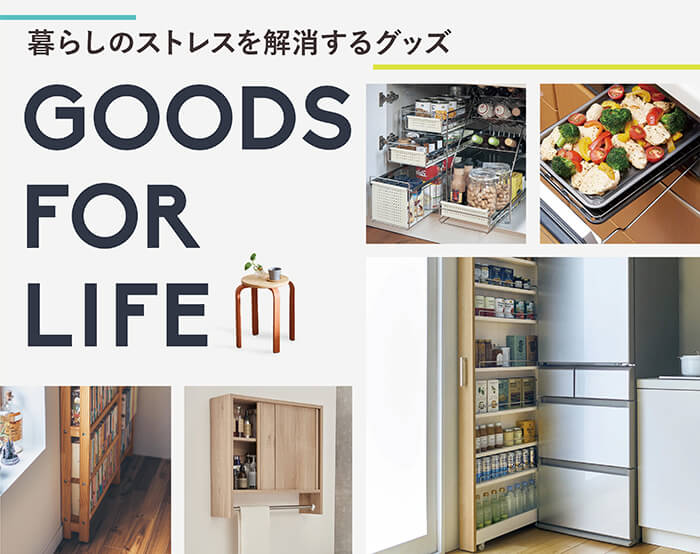 買い足したい暮らしのアイテム