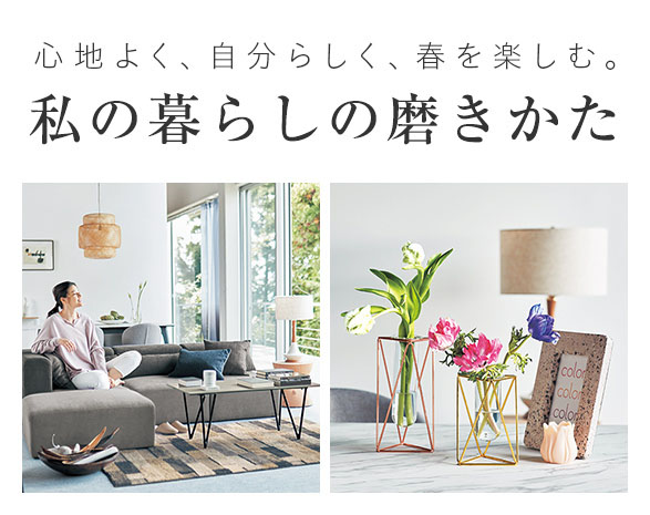わたしの暮らしの磨き方