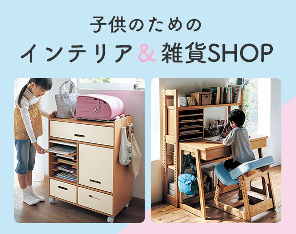 こどものためのインテリアSHOP