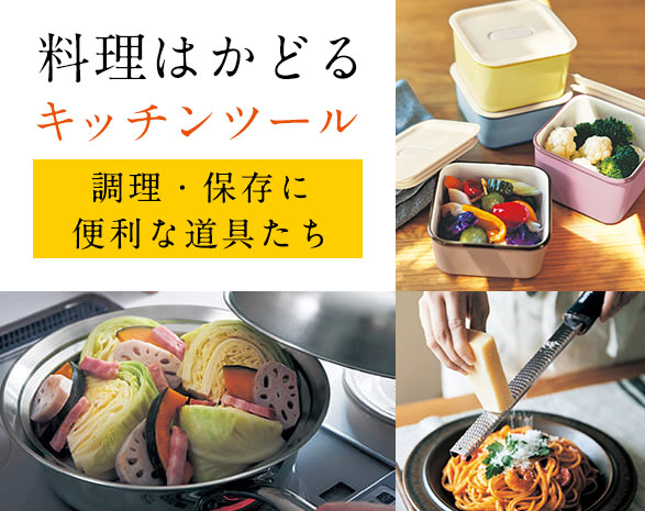 料理がはかどるキッチンツール