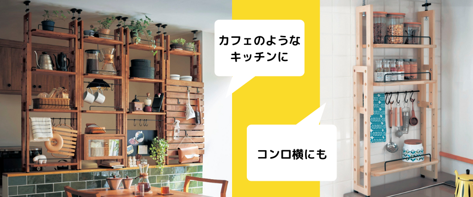 突っ張りキッチン収納ラック