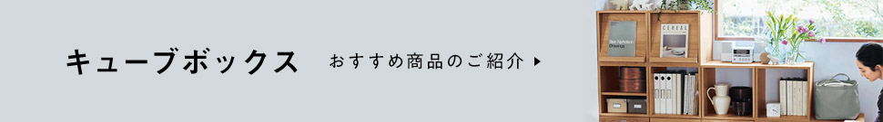 キューブボックス おすすめ商品のご紹介