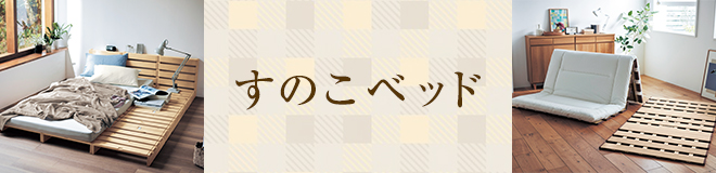 すのこベッド