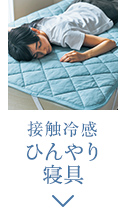 接触冷感・ひんやり寝具