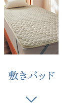 敷きパッド