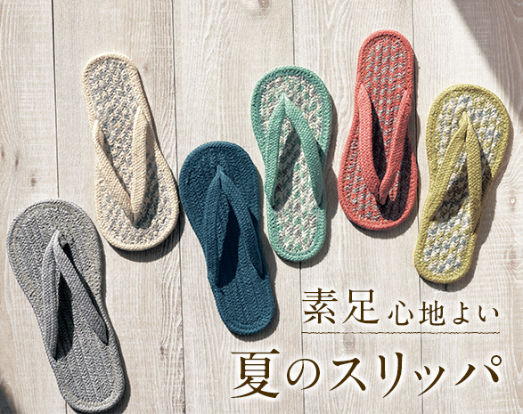 夏のスリッパ