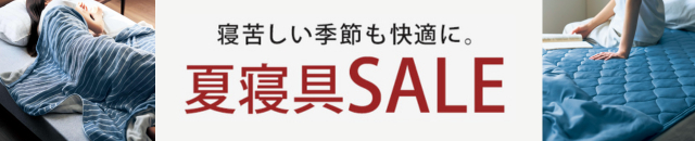 夏物寝具SALE