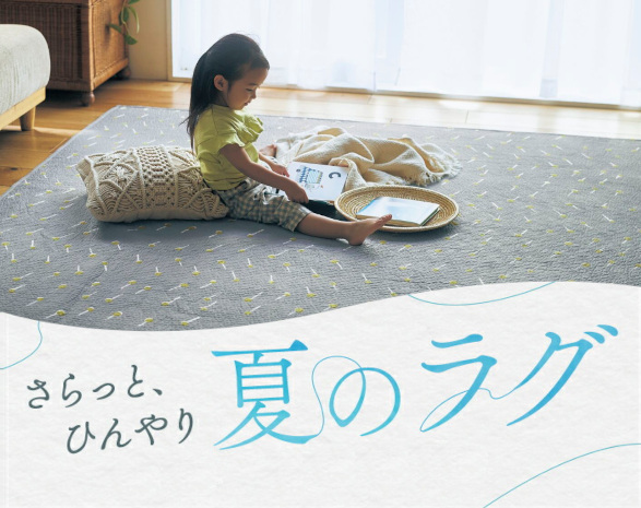夏のラグ