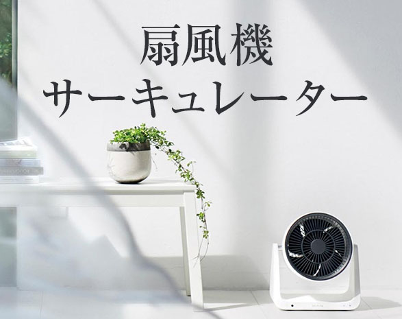 扇風機・サーキュレーター特集 扇風機・サーキュレーター特集