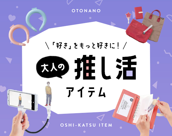 推し活