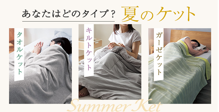 タオルケット・キルトケット・ガーゼケット