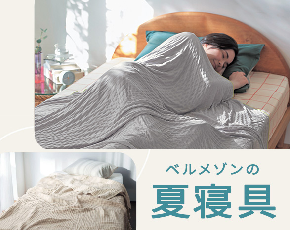 夏の快眠寝具
