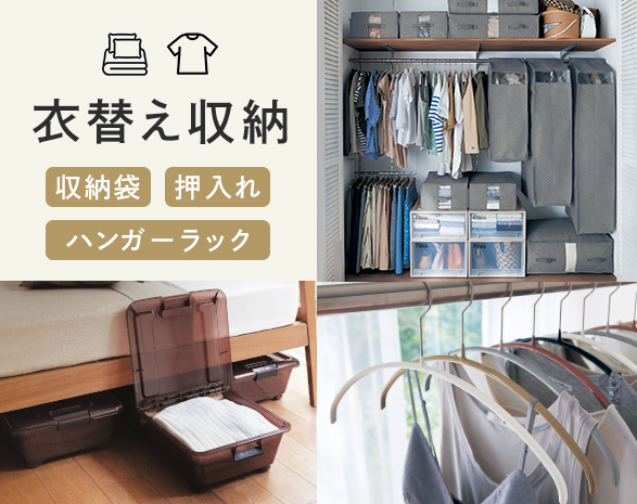 K29_衣替え収納（リスト）