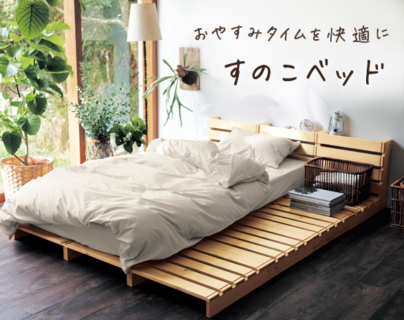 K32_すのこベッド