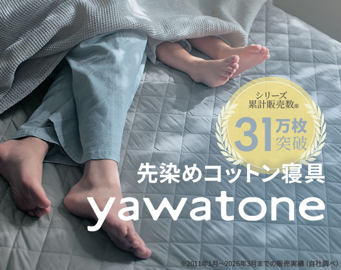 先染め綿（yawatone)