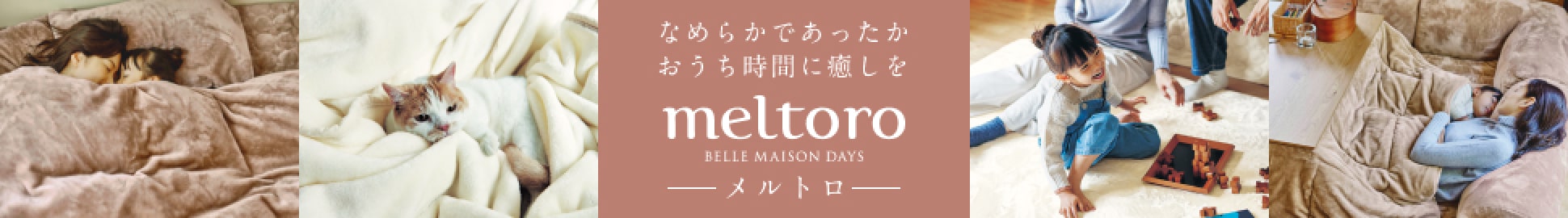 メルトロ
