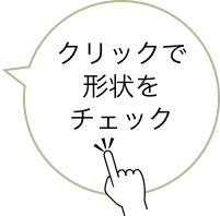 クリックで形状をチェック