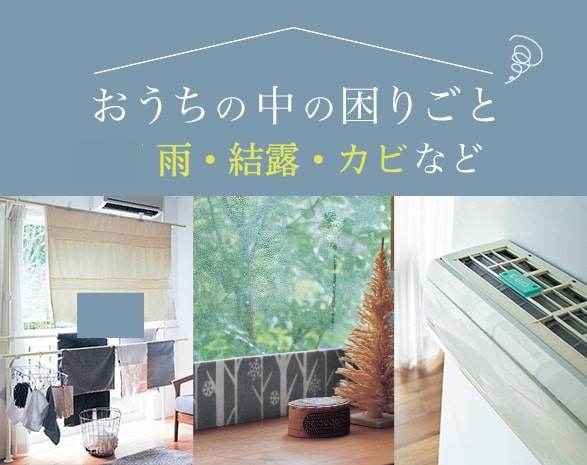 暮らしのお悩み