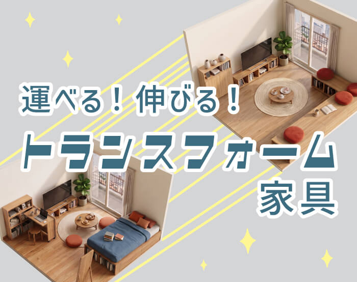 トランスフォーム家具