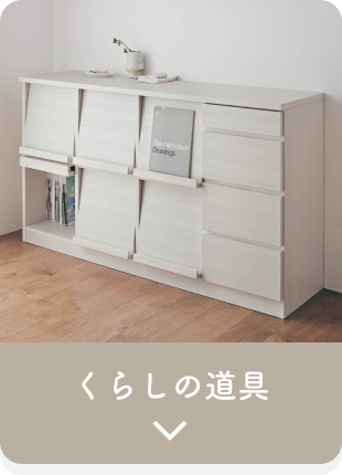 くらしの道具