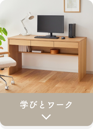 学びとワーク