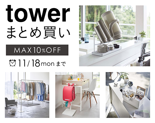 towerまとめ買いキャンペーン実施中